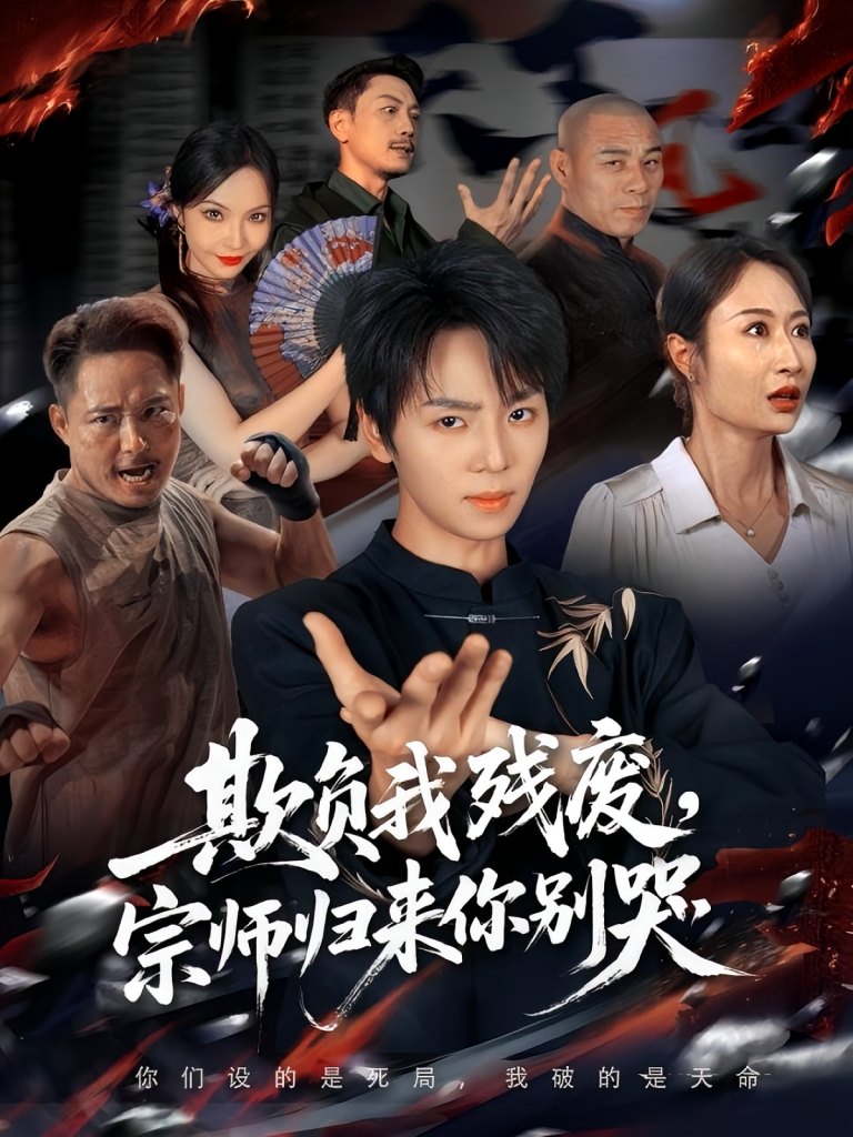 欺负我残废,宗师归来你别哭(64集)苏泽林&傲蕾