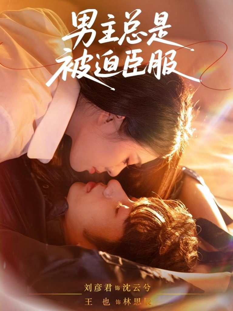 男主总是被迫臣服(60集)王也&刘彦君