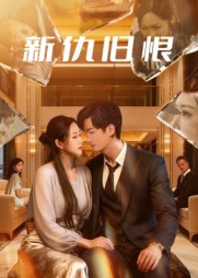 新仇旧恨（51集）楚旭辉&韩宇娇