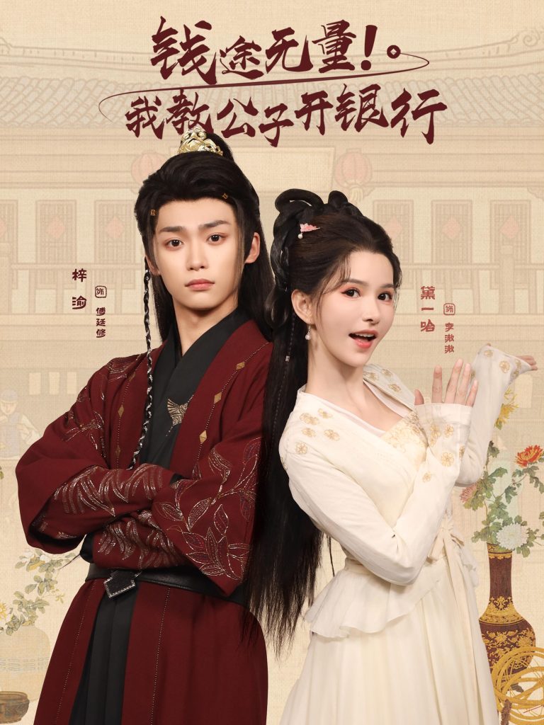 钱途无量我教公子开银行（50集）梓渝&黛一哈