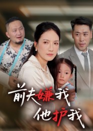 前夫嫌我他护我(34集)