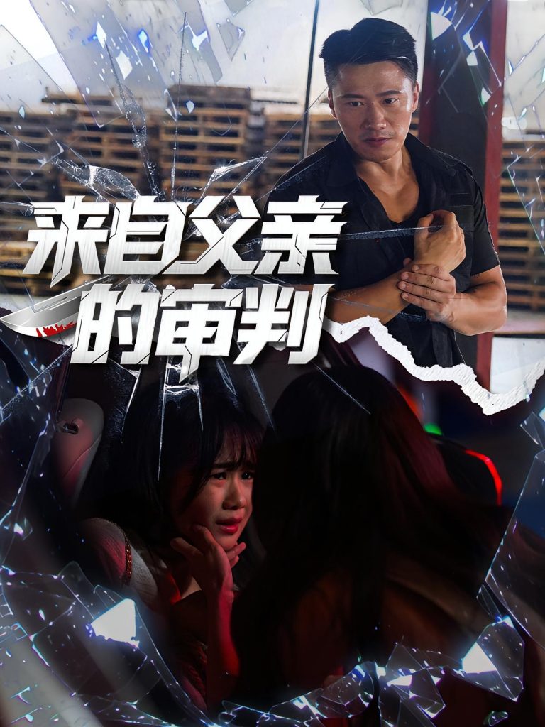 来自父亲的审判(80集)张浩伶&朱翔