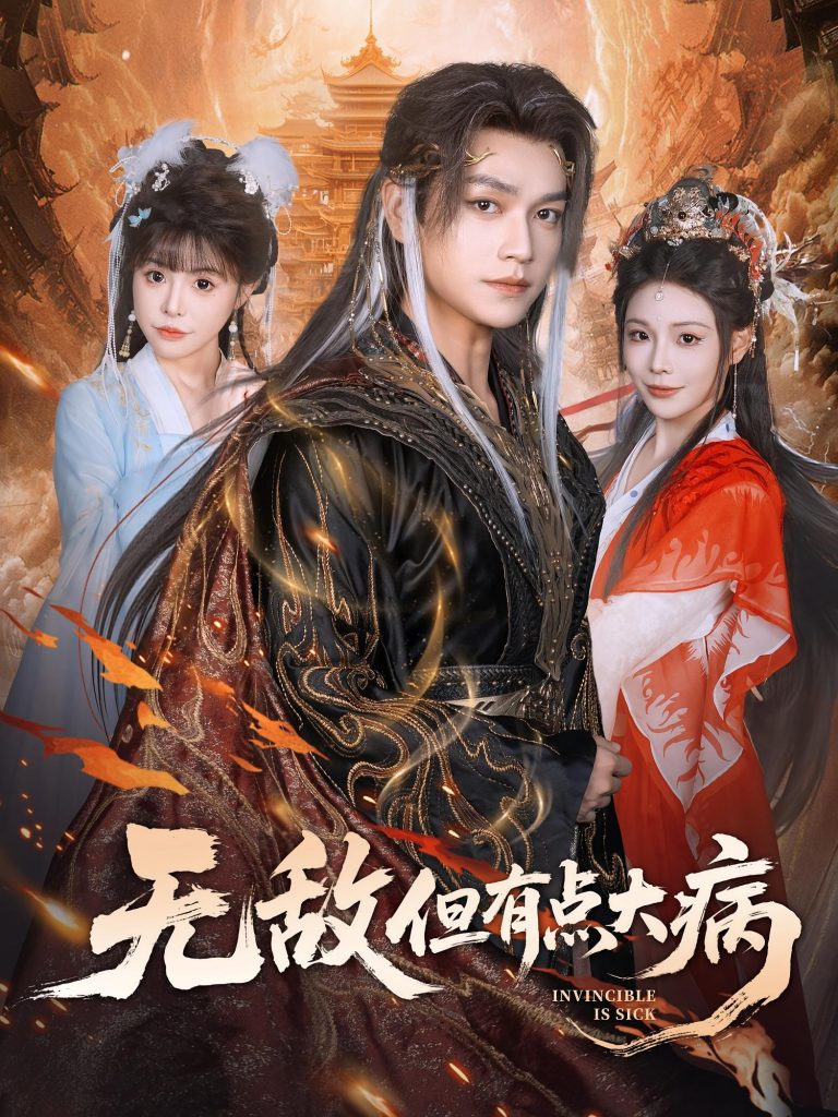 无敌但有点大病(81集)张渊元&别琳