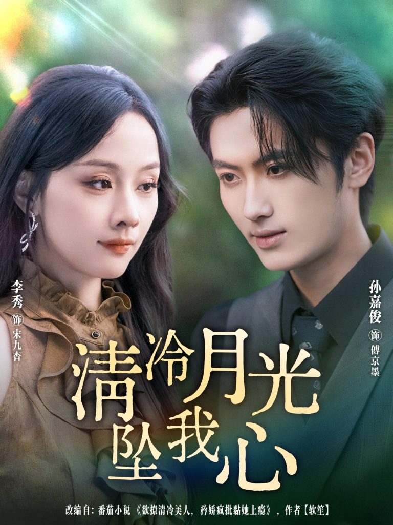 清冷月光坠我心(80集)孙嘉俊&李秀