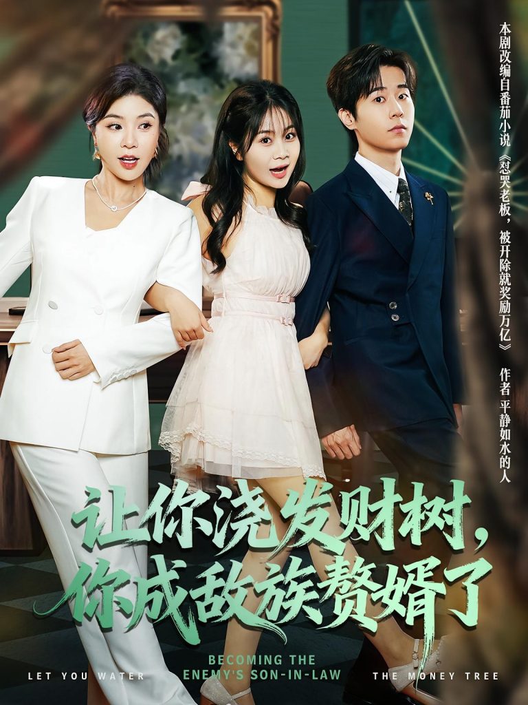 让你浇发财树，你成族敌赘婿了（72集）雷博昊&贾予乐