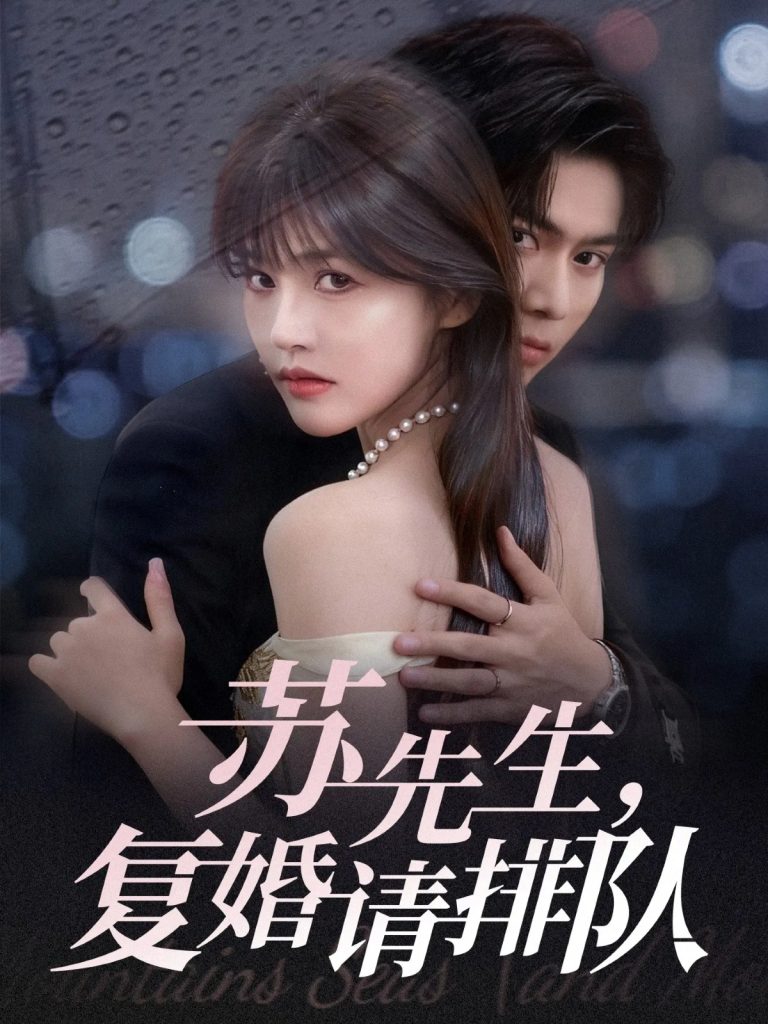 苏先生,复婚请排队(70集)李沐阳&曹千祎