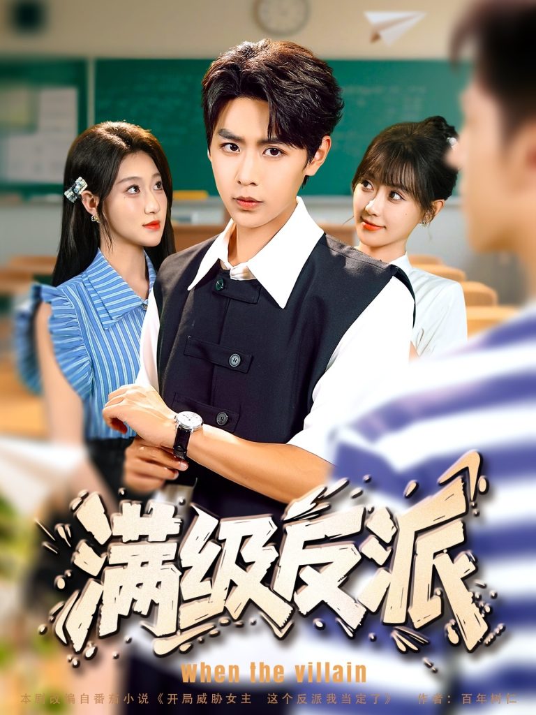 满级反派(81集)孔德瑞&盛佳琦