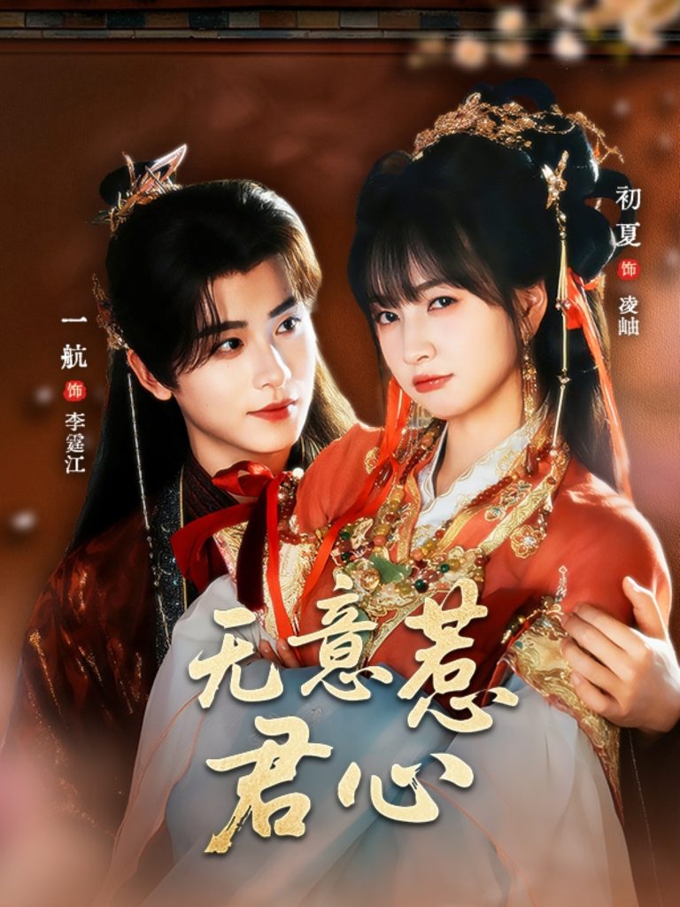 无意惹君心(65集)一航&初夏