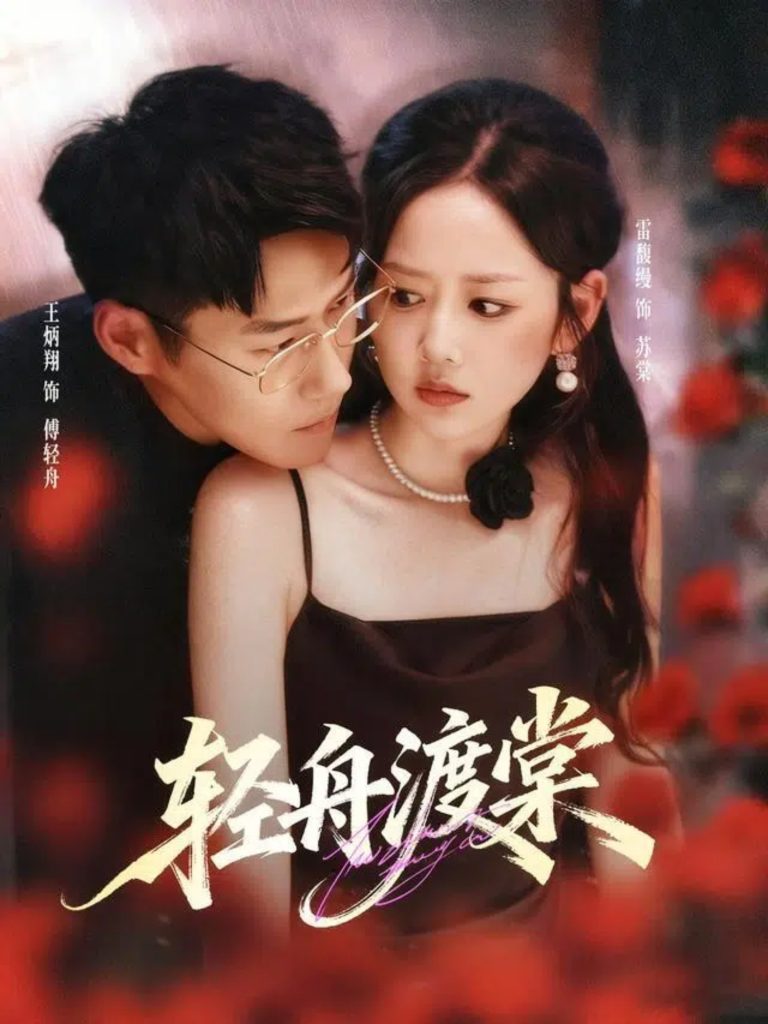 轻舟渡棠(80集)王炳翔&雷馥缦