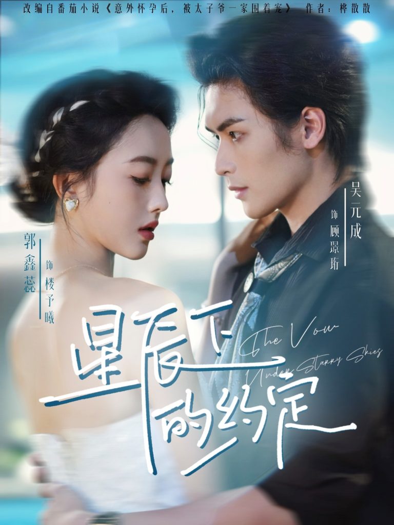 星辰下的约定(80集)吴元成&郭鑫蕊