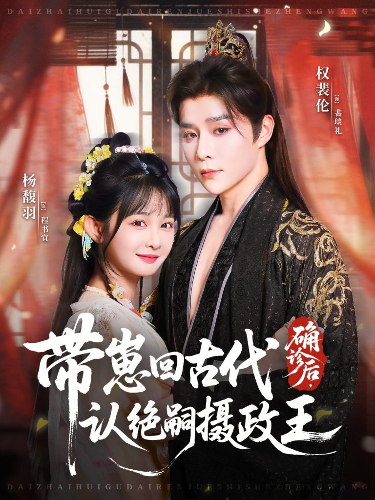 确诊后,带崽回古代认绝嗣摄政王(81集)权裴伦&杨馥羽