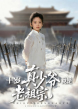 十岁真少爷竟是老祖宗(71集)刘奕辰&何子雯