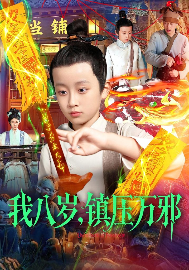 我八岁,镇压万邪(117集)金俊辰&刘娜