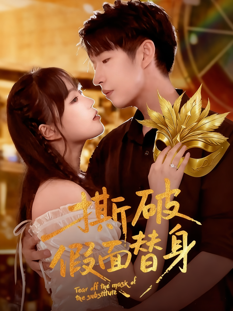 撕破假面替身(52集)廖成霖&苏萌