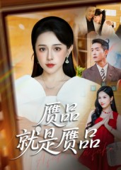 赝品就是赝品(60集)赵龙&倪青