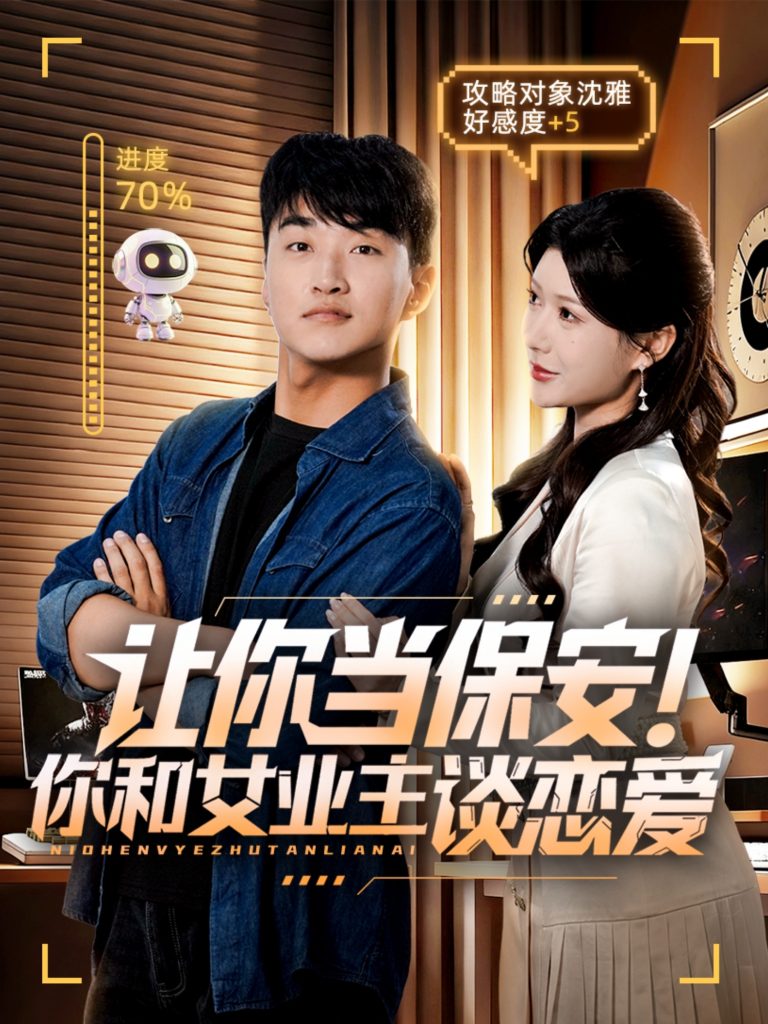 让你当保安你和女业主谈恋爱(70集)游小鱼&王必可