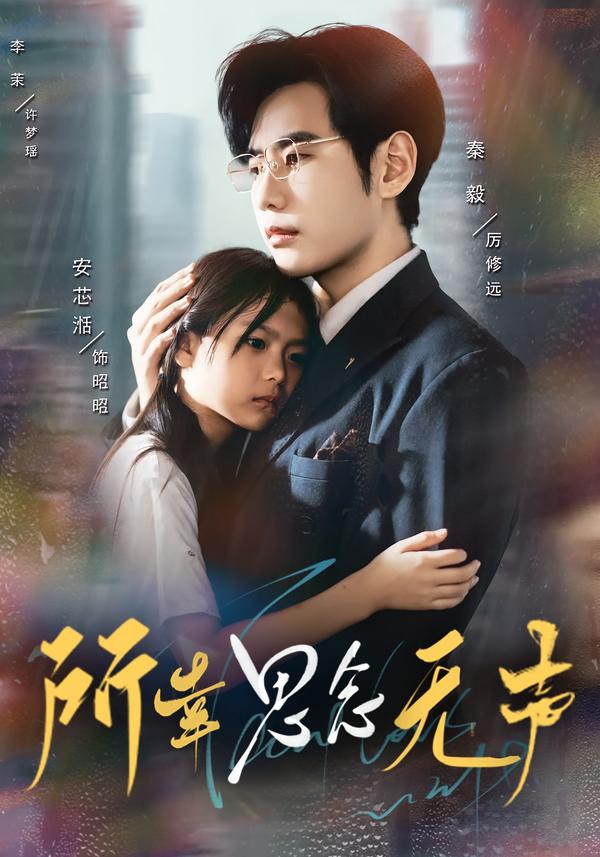 所幸思念无声（60集）李茉&秦毅