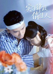 实习律政俏佳人(52集)蔡颂思&宋子鸣