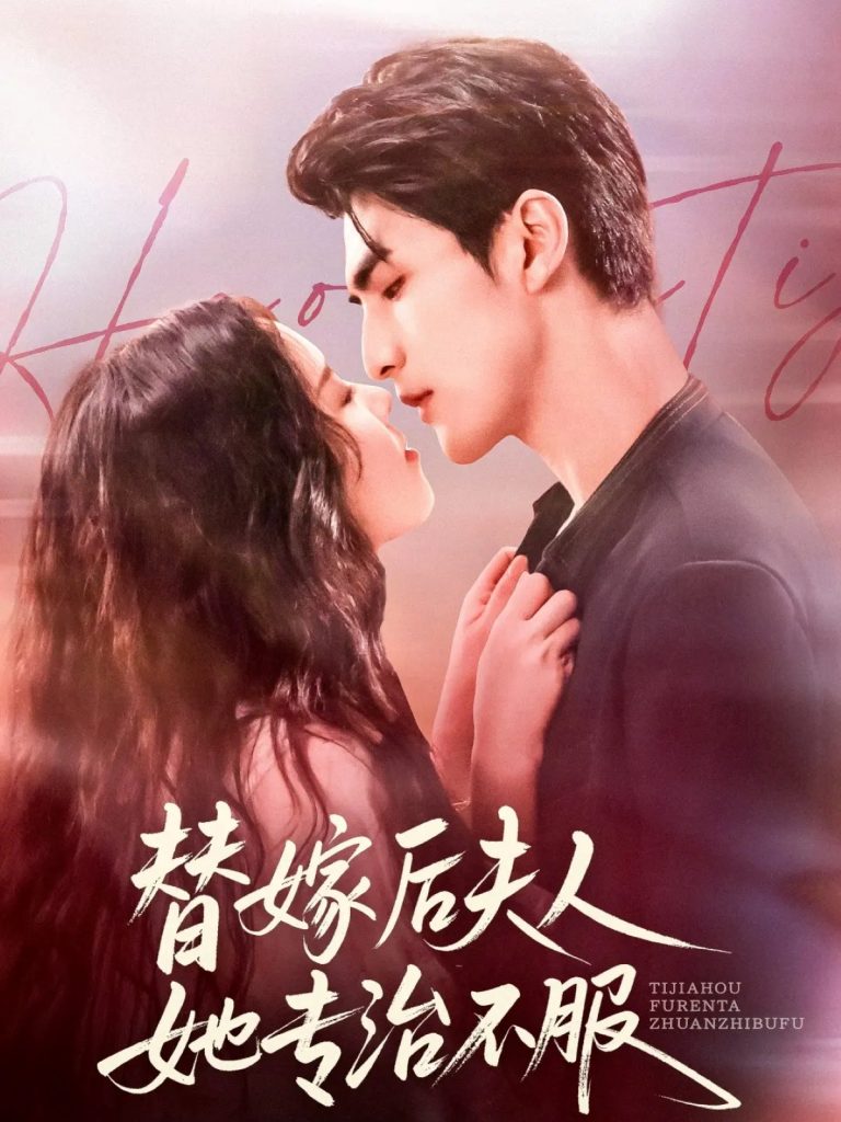 替嫁后夫人她专治不服(78集)张思帆&熊玉婷