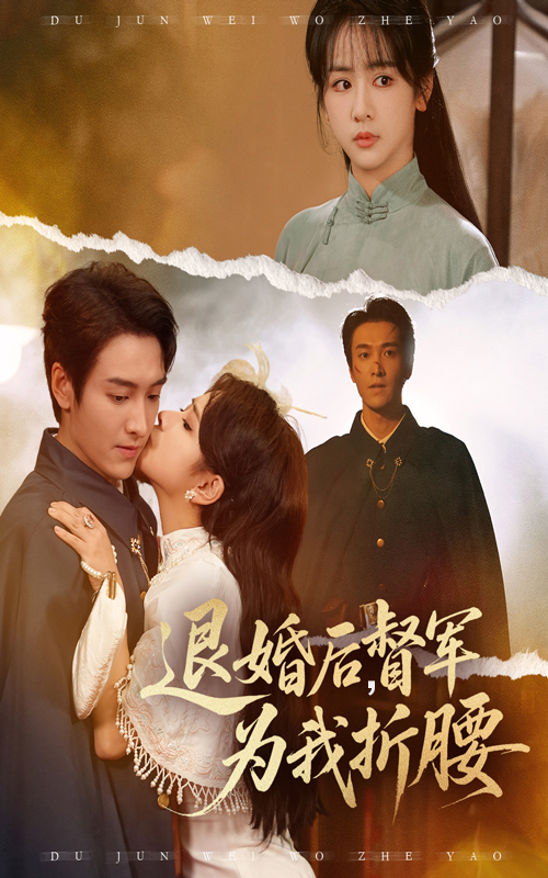 退婚后督军为我折腰(55集)郭祥&赵菲一