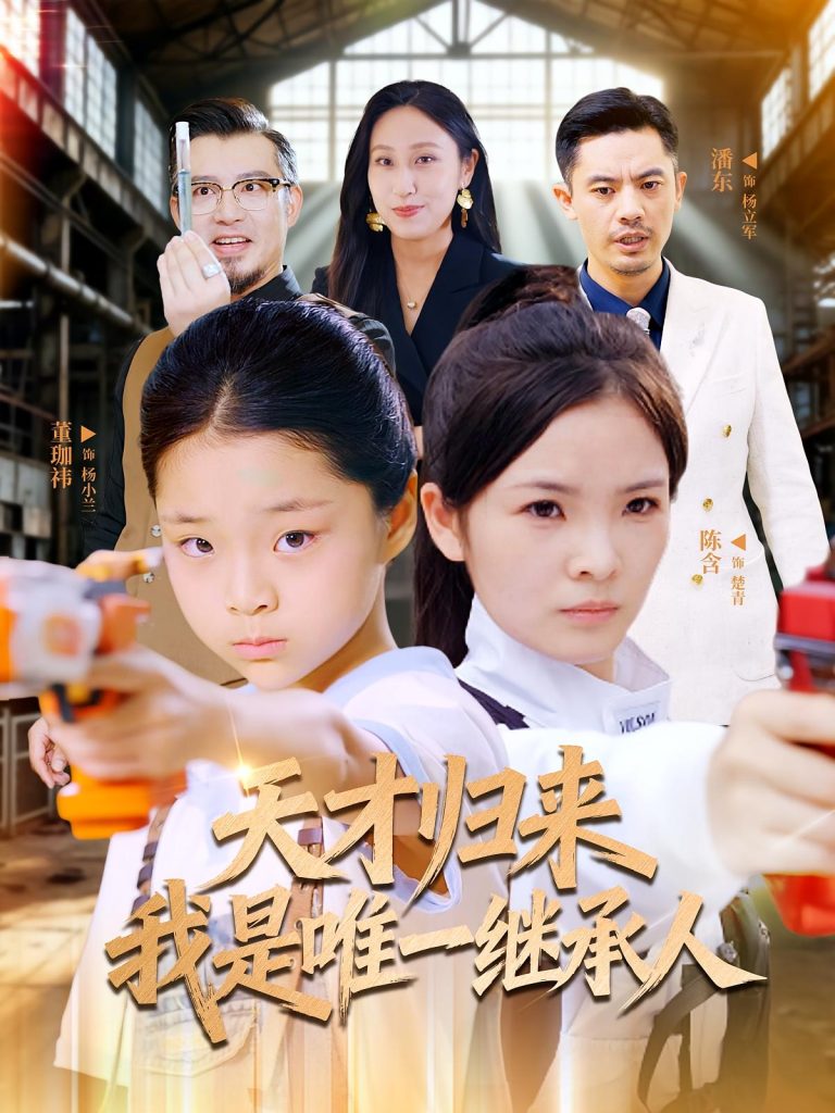 天才归来我是唯一继承人(55集)杨珈祎&潘东