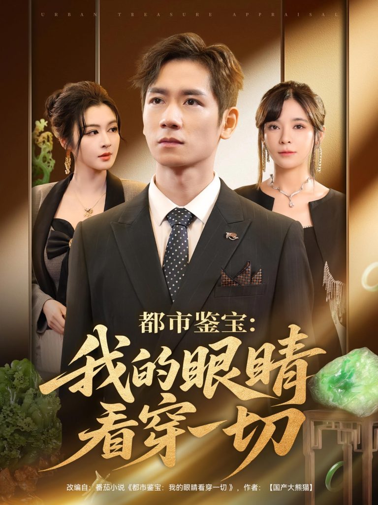 都市鉴宝:我的眼睛看穿一切&都市鉴宝我的眼睛看穿一切(78集)邹佳佳&杨霖