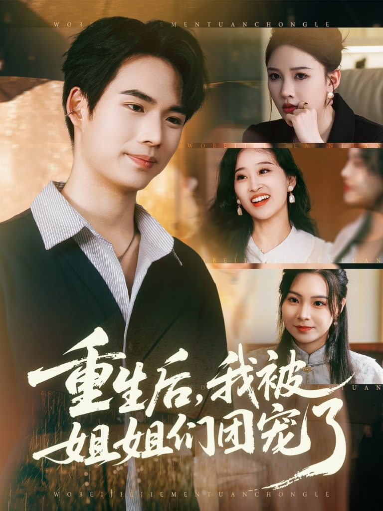 重生后我被姐姐们团宠了(80集)蔡中原&张家嘉