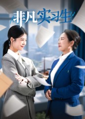 非凡实习生(11集)郭萍