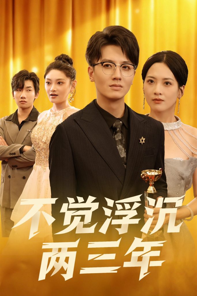 不觉浮沉两三年(60集)塔瓦娜
