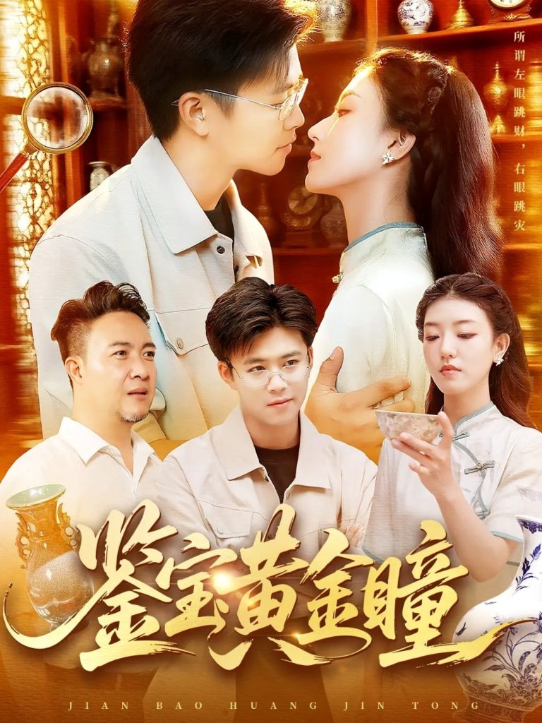 鉴宝黄金瞳(102集)王依海&张慧尧