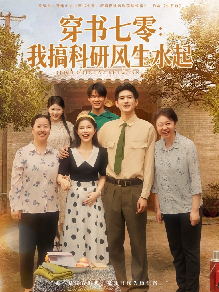 穿书七零我搞科研风生水起(71集)彭丹&吴林