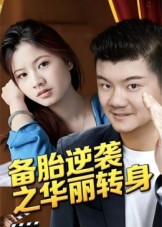 备胎逆袭之华丽转身(54集)芦伟