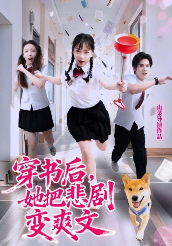 穿书后,她把悲剧变爽文(53集)许明铮&孙铱璟