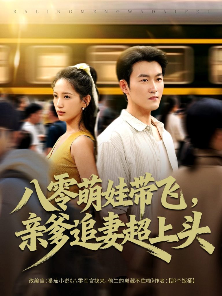 八零萌娃带飞,亲爹追妻超上头(81集)姜博龙&李雪莹