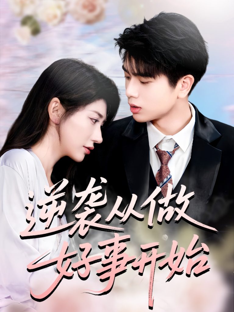 逆袭从做好事开始(80集)龙宇婧&殷乐