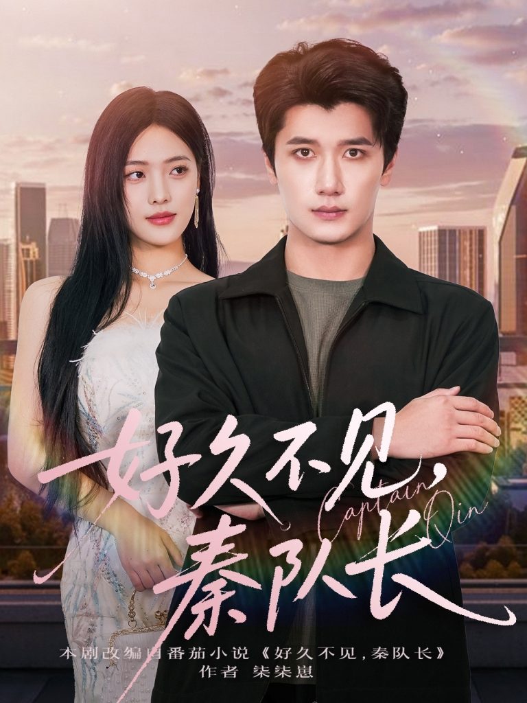 好久不见秦队长(80集)江炘&徐霄