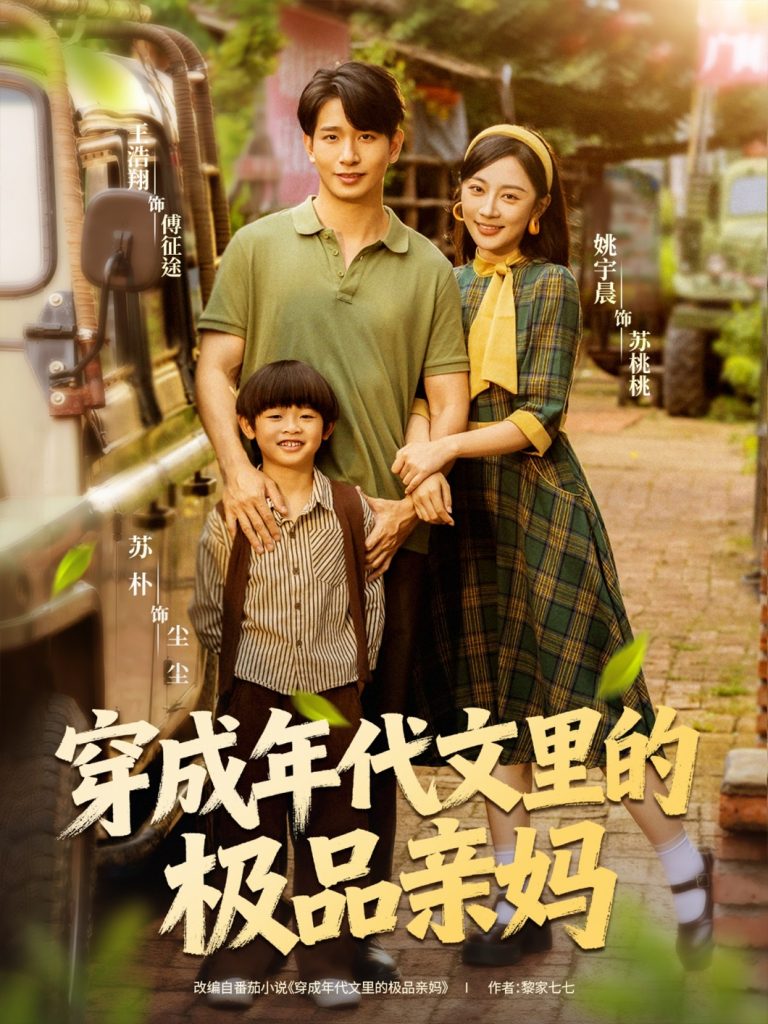 穿成年代文里的极品亲妈（60集）姚宇晨＆王浩翔