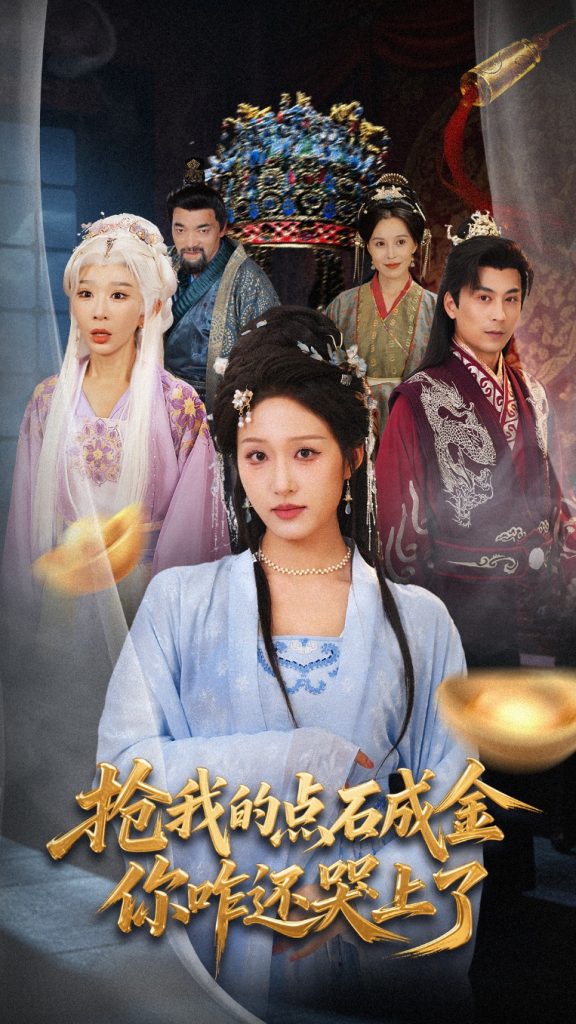 抢我的点石成金你咋还哭上了 (70集) 宋喃&王妍