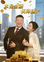 本是金鳞，天降遗产&本是金鳞天降遗产（60集）滕林&罗雪琼