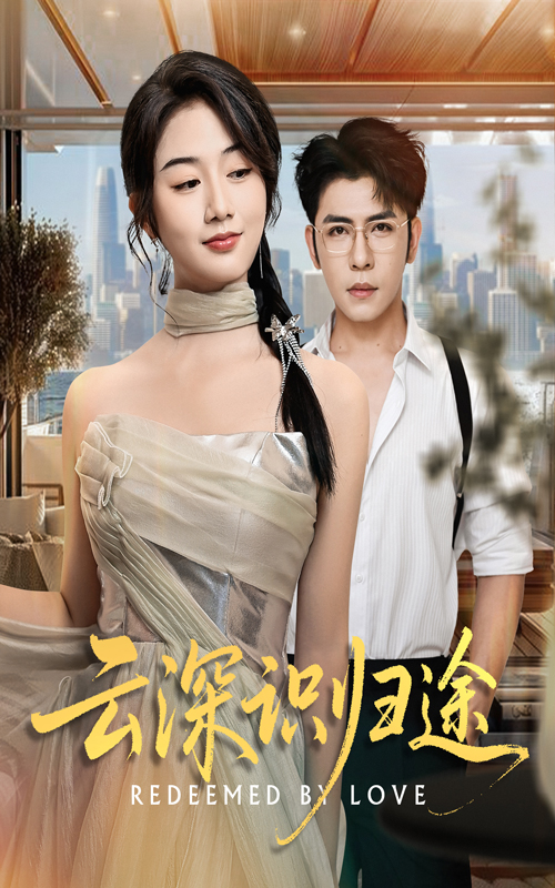 云深识归途(61集)杨彦光&张灿