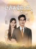 让我再爱你一次(32集)叶子禾&罗永瑶