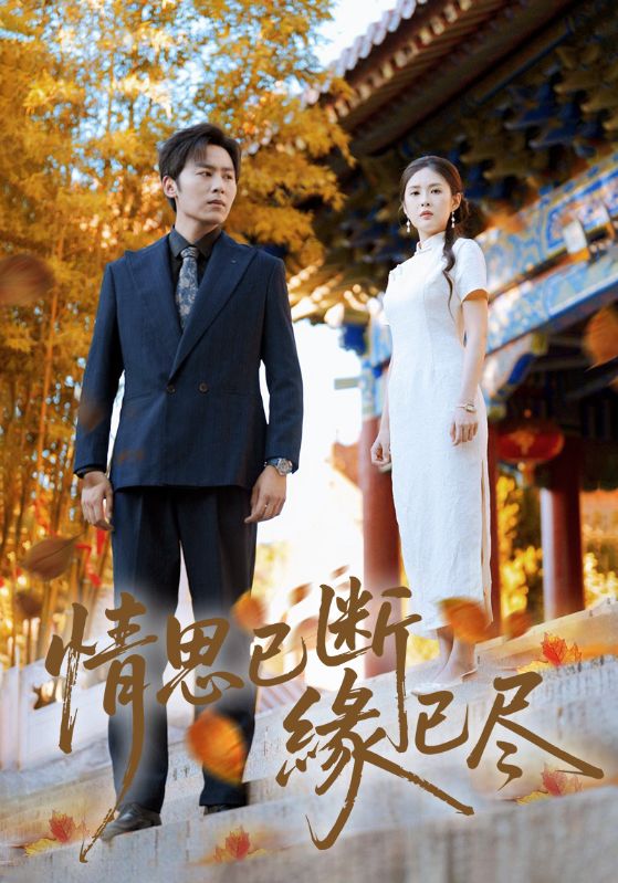 情思已断缘已尽(80集)星硕&陈酉昔