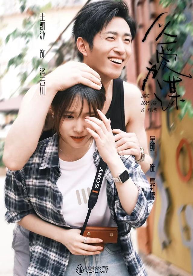 以爱为谋(64集)王凯沐&吴纯一