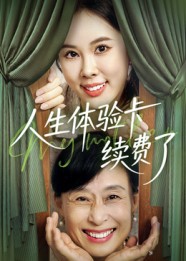 人生体验卡续费了(10集)