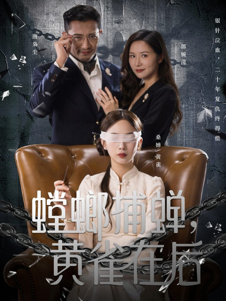 螳螂捕蝉,黄雀在后(65集)彭千玲&郑天阳