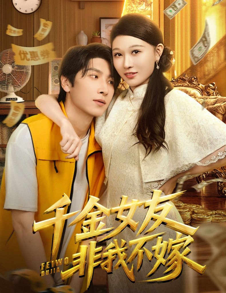 千金女友非我不嫁(61集)肖羽铠&刘欣悦