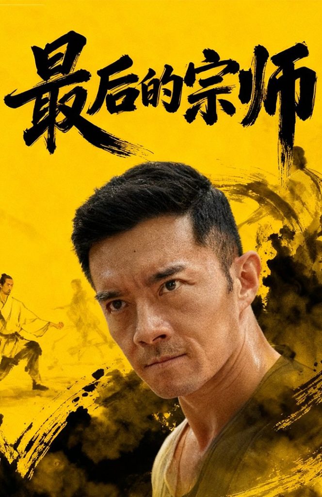 最后的宗师(70集)杨宗儒&张嘉佳