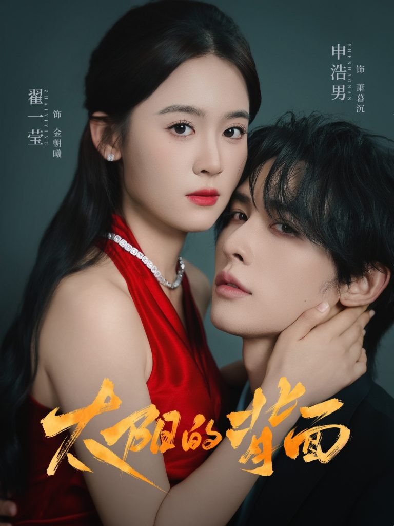 太阳的背面(72集)申浩男&翟一莹