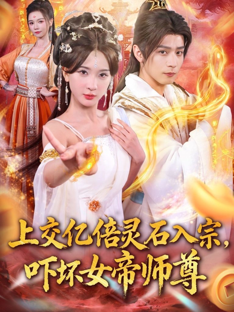 上交亿倍灵石入宗,吓坏女帝师尊&我无敌从败家开始(75集)何其炜&杨洁&吴妮妮&李之恩&寇诗翎