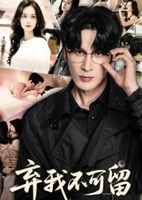 弃我不可留(61集)马丽亚